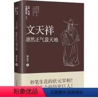 [正版]文天祥 凛然正气盈天地 辽宁人民出版社 蒋金玲 著 耿元骊 编 中国古典小说、诗词