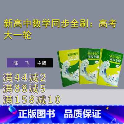 [正版]新书 新高中数学同步全刷:高考大一轮 陈飞 中学数学课-高中-升学参考资料