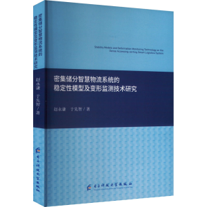 [M]密集储分智慧物流系统的稳定性模型及变形监测技术研究-9787577004570