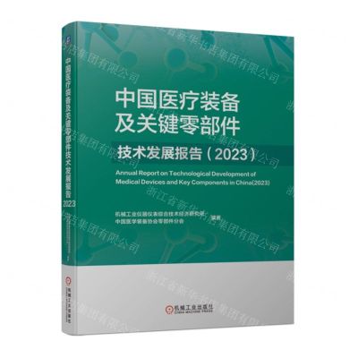 [N]中国医疗装备及关键零部件技术发展报告(2023)-9787111752202