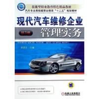 正版新书]现代汽车维修企业管理实务(D3版汽车专业高技能职业教