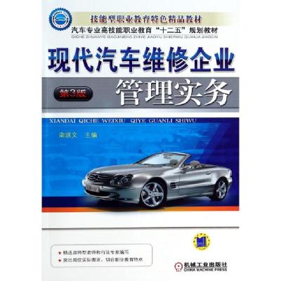 正版新书]现代汽车维修企业管理实务(D3版汽车专业高技能职业教