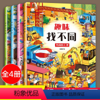 [正版]全套4册趣味找不同书专注力训练游戏书 儿童3-5-6岁的书益智早教找茬图书思维训练逻辑思维培养宝宝迷宫书观察