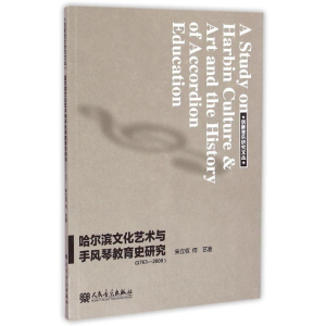 [M]哈尔滨文化艺术与手风琴教育史研究-9787103048610