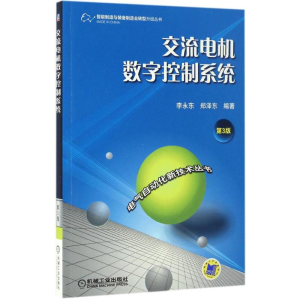 [M]交流电机数字控制系统-9787111548317