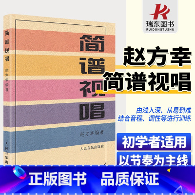 [正版]简谱视唱 赵方幸著大调音阶基本音程练习装饰音调式变化音与转调 乐理视唱练耳音乐基础知识初学者入门人民音乐出版社