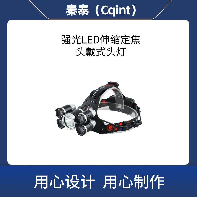 秦泰(Cqint) QTFL-17 强光LED头灯 铝合金大功率定焦T6头灯