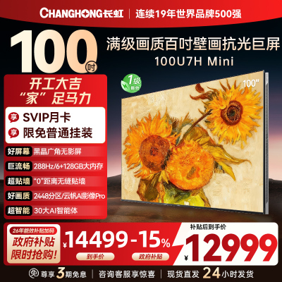长虹100U7H Mini 100英寸壁画电视XDR PRO 柔光低反屏巨幕电视4K超高清平板液晶电视政府补贴100吋