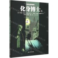 [N]化身博士(共2册)/世界名著漫画版-9787518343089