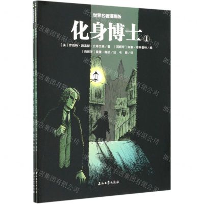 [N]化身博士(共2册)/世界名著漫画版-9787518343089