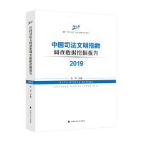 正版新书]中国司法文明指数调查数据挖掘报告2019张中9787576406