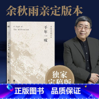 千年一叹(2024) [正版]千年一叹 余秋雨定稿版 文化苦旅余秋雨散文专集 文学散文行者无疆当代文学小说书中国文学 磨