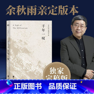 千年一叹(2024) [正版]千年一叹 余秋雨定稿版 文化苦旅余秋雨散文专集 文学散文行者无疆当代文学小说书中国文学 磨