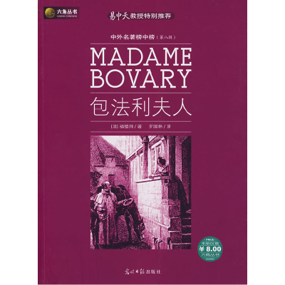 正版新书]包法利夫人(法)福楼拜(Flaubert G.) 罗国林978780