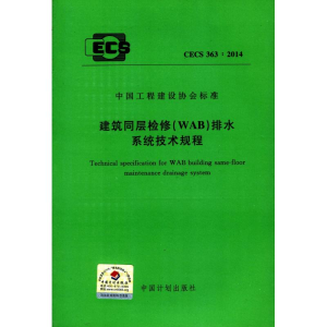 [M]CECS 363:2014建筑同层检修(WAB)排水系统技术规程-1580242322