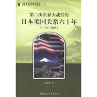 正版新书]1945-2005-第二次世界大战后的日本美国关系六十年沈美
