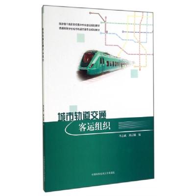 正版新书]城市轨道交通客运组织李志成,周云娣 编 著97873120358