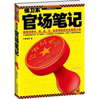 正版新书]侯卫东官场笔记5小桥老树.9787807297451