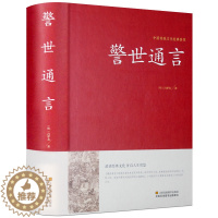 [醉染正版]警世通言中华国学藏书书局冯梦龙三言二拍全集正版喻世明言醒世恒言初刻拍案惊奇二刻拍案惊奇中国古典文学名著小说书