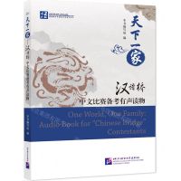 [N]天下一家(汉语桥中文比赛备考有声读物)-9787561958896