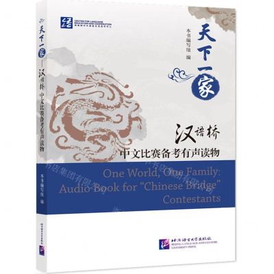 [N]天下一家(汉语桥中文比赛备考有声读物)-9787561958896