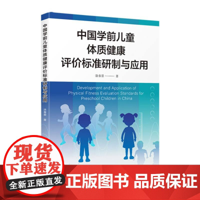 中国学前儿童体质健康评价标准研制与应用