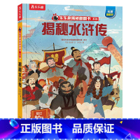 ★揭秘水浒传 [正版]揭秘系列儿童翻翻书3d立体书全套 3-6-8-10岁海洋恐龙太空宇宙人体地球动物汽车火车交通工具立