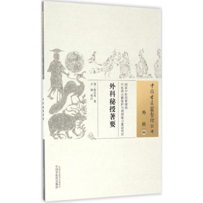 [M]外科秘授著要 (清)程让光 著;王丽 校注 -9787513232241