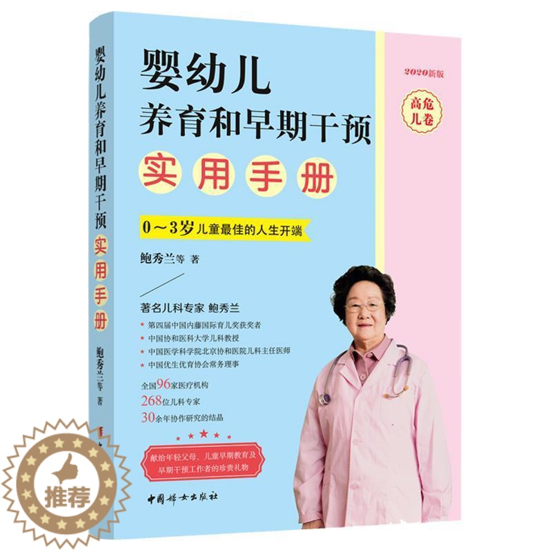 [醉染正版]2020年版 婴幼儿养育和早期干预实用手册 高危儿卷 鲍秀兰 早产儿宝宝养育书籍 0~3岁儿童人生开端 常见