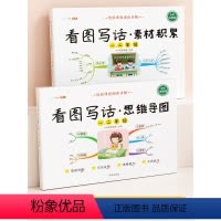 [2本套装]看图写话套装 小学通用 [正版]看图写话一年级二年级上册思维导图作文素材积累下册每日一练人教版幼小衔接作文启
