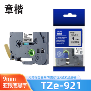 章楷标签色带9mm亚银底黑字 TZe-921 个