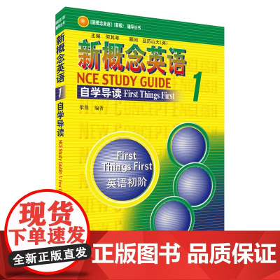 新概念英语1自学导读 外语教学与研究出版社 梁燕 编