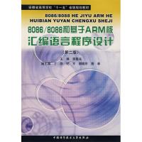 正版新书]8086/8088和基于ARM核汇编语言程序设计(第2版)李敬兆9