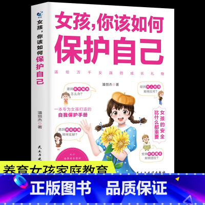 女孩你该如何保护自己 [正版]女孩,你该如何保护自己 青春期女孩心理学书籍 家庭教育父母必读孩子性教育好妈妈胜过好老师