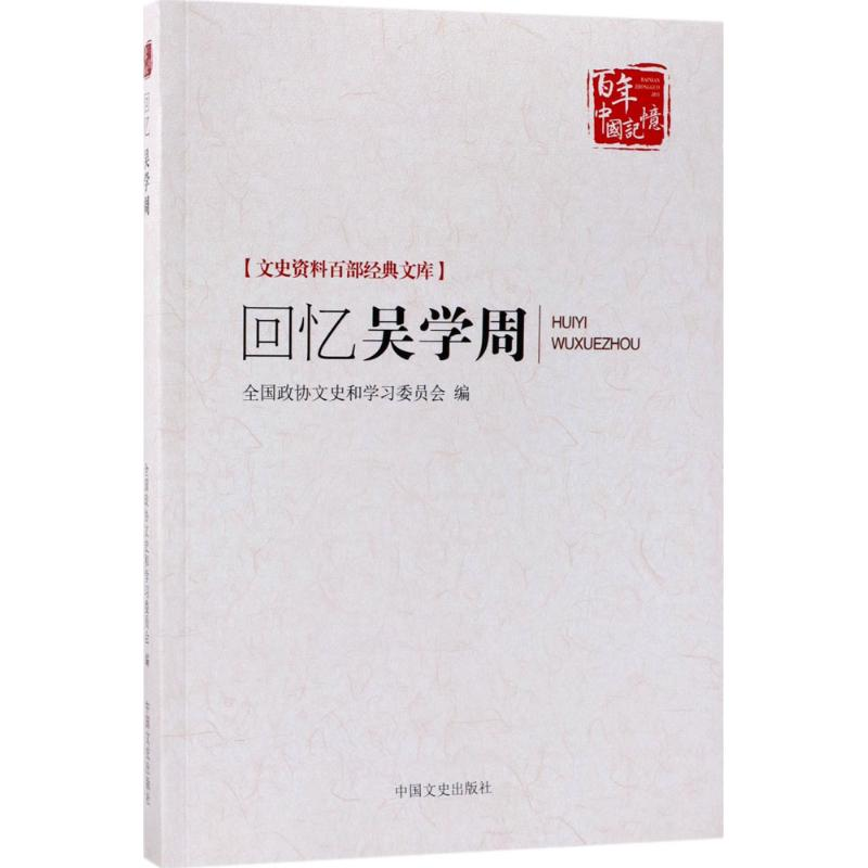 [M]回忆吴学周-9787503496301