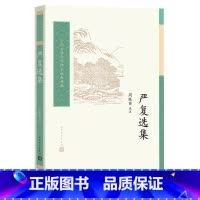 [正版]严复选集周振甫选注中国古典文学读本丛书典藏人民文学