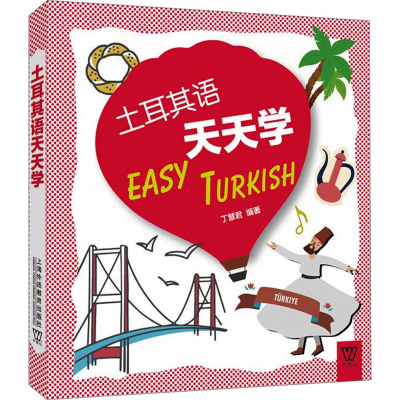 [M]土耳其语天天学-9787544670456