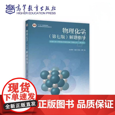 物理化学 第七版 解题指导 第7版 天津大学物理化学教研组 朱荣娇 冯霞 陈丽 孙艳 高等教育出版社9787040638