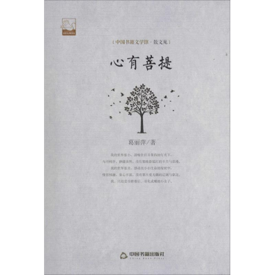 正版新书]心有菩提葛丽萍9787506840095