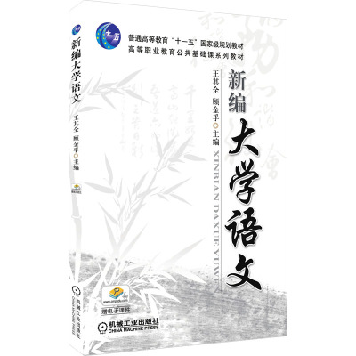 9787111249108新编大学语文