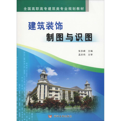 醉染图书建筑装饰制图与识图9787550915