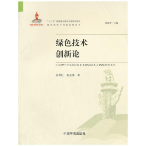 正版新书]绿色技术创新论(绿色经济与绿色发展丛书)孙育红9787