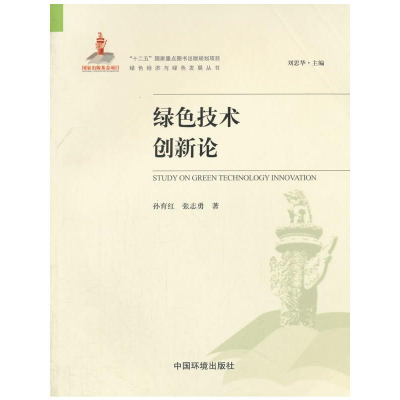 正版新书]绿色技术创新论(绿色经济与绿色发展丛书)孙育红9787