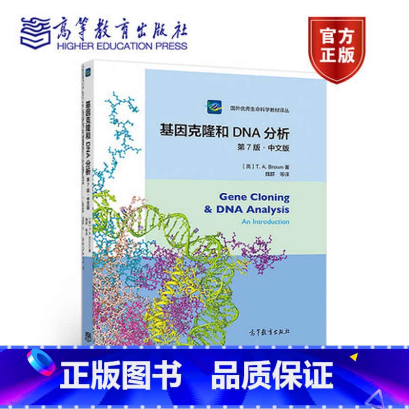 [正版]基因克隆和DNA分析 第7版第七版 中文版 魏群 T.A.BROWN 高等教育出版社