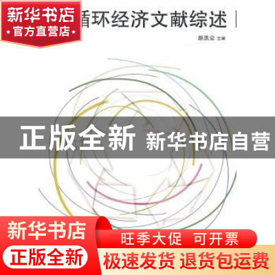 正版 循环经济文献综述 赵洗尘主编 哈尔滨工业大学出版社 978756