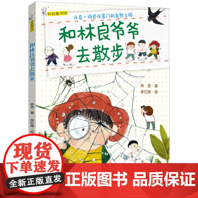 和林良爷爷去散步 2022年寒假百班千人阅读书目 福建少年儿童出版社小学生课外阅读书籍带拼音儿童文学读物低年级暑假寒假书