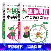 [3.4年级]思维导图小学英语阅读100篇 小学通用 [正版]思维导图小学英语语法大全零基础小学英语单词快速记忆法英语单