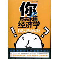 正版新书]你其实不懂经济学康海波9787550100039