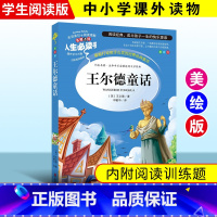 [正版]王尔德童话语文课外世界名著名师点评青少年版课外阅读书 8-9-10-12-15岁中小学生童话故事书优选集3-6