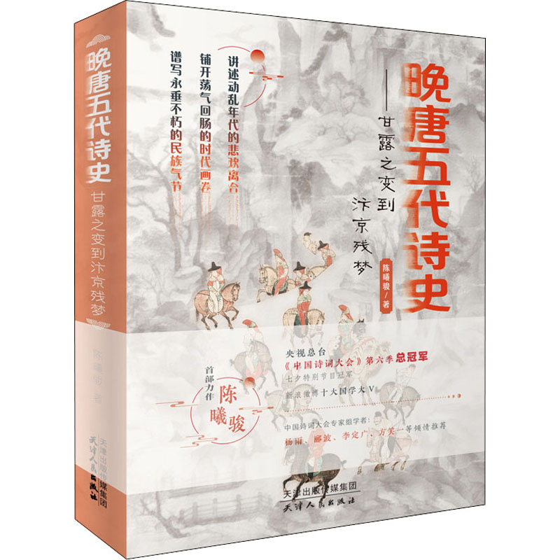 醉染图书晚唐五代诗史——甘露之变到汴京残梦9787201179957